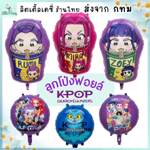 ร้านไทย ลูกโป่งเคป๊อป Kpop Demon Hunters ลูกโป่งฟอยล์ฮันทริกซ์ Rumi Mira Zoey เกิร์ลกรุ๊ป Huntrix ซาจาบอย