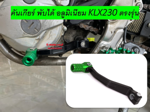 อุปกรณ์ตกแต่ง คันเกียร์ หัวเกียร์พับได้ อลูมิเนียม CNC แต่ง KLX230 ตรงรุ่นโดยเฉพาะ มี 4 สี ใช้ได้ทุกปี