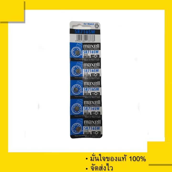 ถ่านกระดุม Maxell SR716SW , SR716 , 716SW , 716 หรือ 315 ( 1 แผง 5 เม็ด ...