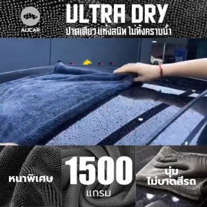 ผ้าทำความสะอาดรถยนต์ ไมโครไฟเบอร์ หนา 1500 กรัม ซับน้ำดีเยี่ยม แห้งไว ไม่ทิ้งคราบ