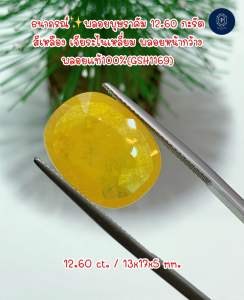 ธนาภรณ์✨พลอยบุษราคัม 12.60 กะรัต สีเหลือง เจียระไนเหลี่ยม หน้ากว้าง พลอยแท้100%(GSH1169)