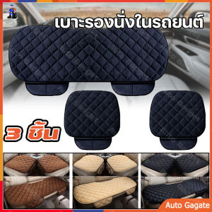 Car Seat Cushion Universal 3 ชิ้น เบาโปรโมต - เบาโปรโมต หน้า เบาโปรโมต Universal มี ช่องเก็บ เบาโปรโมต รถยนต์ หุ้มกำมะหยี่