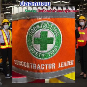 ปลอกแขน Safety ปักหัวหน้าช่างและผู้รับเหมา