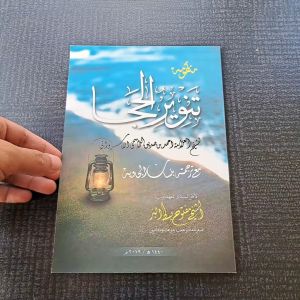 TERJEMAH TANWIRUL HIJA NADHOM SAFINATUN NAJA VERSI JAWA