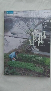 บ้านบ้าน อีสานบ้านเฮา