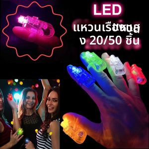 ไฟ LED กระพริบรูปสลักน้ำแข็งสีสันสดใสแหวนไฟเรืองแสงสีสันสดใสไฟสักสำหรับงานปาร์ตี้คอนเสิร์ตเทศกาลของเล่นของขวัญ