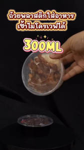 ถ้วยพลาสติกใส่อาหาร สีดำ กล่องใส่อาหาร แบบทรงกลม เข้าไมโครเวฟได้ ทนทาน ปลอดภัย ถ้วยพร้อมฝา ( แพ็ค50ชุด /ยกลัง450ชุด ) รุ่น BY300M