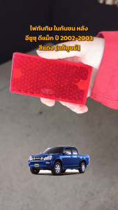 ไฟทับทิม ในกันชน หลัง อีซูซุ ดีแม็ก ปี 2002-2003 (1คู่=ซ้าย+ขวา) สีแดง [แท้] ISUZU D-MAX 2002-2003 โกดังอะไหล่ยนต์ อะไหล่ยนต์