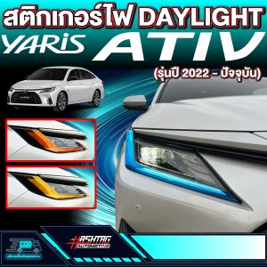 สติกเกอร์ไฟ Daylight สำหรับ Toyota Yaris Ativ (2022) - รุ่นปี 2022