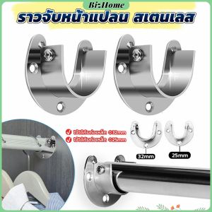 ราวจับหน้าแปลน สเตนเลส รูปตัว U สําหรับในตู้เสื้อผ้า