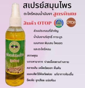 สเปรย์สมุนไพรตะใคร้หอมน้ำมันงา ขนาด 120ml. สเปรย์ฉีดพ่น นวดคลายเส้น สินค้า OTOP