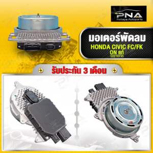 มอเตอร์พัดลมหม้อน้ำ HONDA CIVIC FCFK ปี16-20 ใหม่แท้ คุณภาพดี รับประกัน 3 เดือน(19030-5AA-A01)