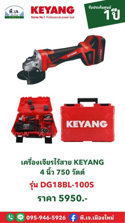 เครื่องเจียรไร้สาย KEYANG รุ่น DG18BL-100S 4 นิ้ว 750 วัตต์ | Lazada.co.th