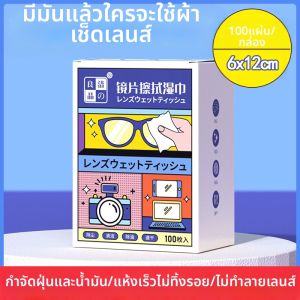 ผ้าเช็ดทำความสะอาดแว่นตาและเลนส์ ป้องกันฝ้า