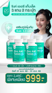 โปรพิเศษ Zinc AAC Tablet ซิงค์ อะมิโน แอซิด คีเลต GAOSANHOM 5 ขวด 999 บาท