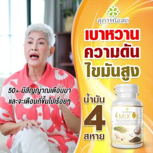 สุภาพโอสถ โฟร์มิกซ์ ออยล์ น้ำมันสี่สหาย 4 Mix Oil ล้างไขมัน ลดคอเลสเตอรอล 30แคปซูล 1กระปุก