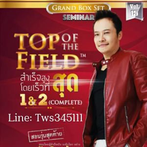 ⭐ส่งไฟล์ทันที⭐เต็มคอร์ส⭐คมชัดHD⭐ VDO MP4 คอร์สเรียน Top of Field สำเร็จสูงสุดโดยเร็วที่สุด⭐คอร์สออนไลน์ต้นฉบับ⭐ อ.บัณฑิต อึ้งรังษี ⭐⭐⭐⭐⭐
