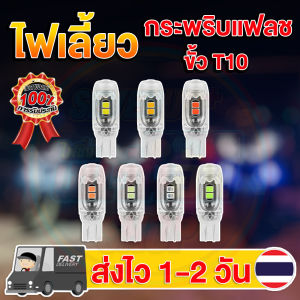 ✨ใหม่ หลอดไฟเลี้ยวกระพริบแฟลช LED 5 ชิป มี 7 สี ขั้ว T10/T15 สว่างตาแตก