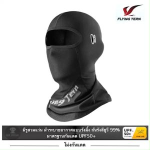 FRYING TERN โม่งคลุมหัว โม่งกันแดด UV 360 องศา โม่งขี่มอไซค์ จักรยาน หมวกคลุมหน้า หมวกโม่ง ของแท้ มี2รุ่น มีรูแว่น หายใจสะดวก กันรังสียูวี UPF50+
