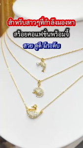 ทองเหมือนแท้ สร้อยคอจิวเวลรี่แต่งจี้ทอง จี้เพชร (ลายโซ่แบน) สร้อยคอแฟชั่น ใส่แทนทองจริงได้อย่างมั่นใจ ไม่แพ้ ไม่คัน ทองไมครอน ทองโคลนนิ่ง ช่างทองเยาวราช