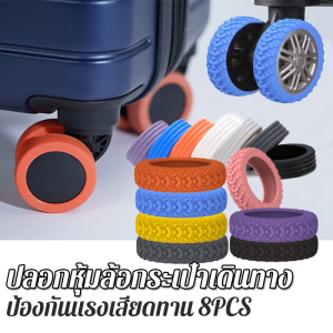 Cozyi ปลอกหุ้มล้อกระเป๋าเดินทาง แบบซิลิโคน ลดเสียงรบกวน 8PCS ป้องกันแรงเสียดทาน