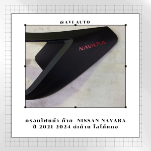 ครอบไฟหน้า-ท้าย Navara 2021-2024 ดำด้าน โลโก้ Navara สีแดง