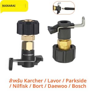 ข้อต่อทองเหลืองสำหรับสายฉีดน้ำแรงดันสูง ใช้ได้กับเครื่องฉีดน้ำแรงดันสูง Bosch Black & Decker Bort Daewoo Nilfisk STIHL
