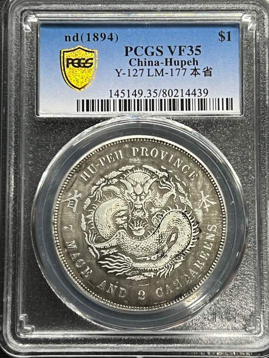 PCGS 湖北省 Hupeh 光緒元宝七銭二分 - コレクション