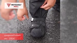 MOTOWOLF MALL ถุงคลุมรองเท้ากันฝนแบบมีที่รองงัดเกียร์ รุ่น 1914 ผ้าคลุมรองเท้ากันน้ำ กันฝน กันรองเท้าเปียก
