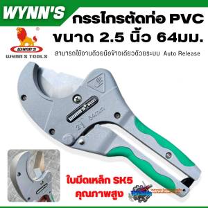 WYNNS กรรไกรตัดท่อ PVC ขนาด 2.5นิ้ว 64มม. รุ่นงานหนัก ใช้งานง่ายด้วยระบบ Auto Release