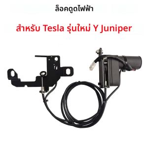 ไฟฟ้าปิดล็อคด้านหน้า Trunk อะไหล่กล่องการดูดซับอัตโนมัติดูดประตูสําหรับ Tesla รุ่น Y ใหม่รุ่น Y Juniper