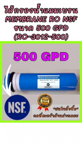 ไส้กรองน้ำเมมเบรน Membrane RO มี NSF ขนาด 500 GPD (RO-3012-500G)