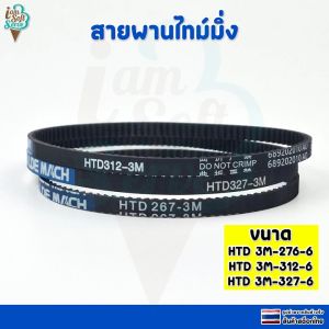 สายพานไทม์มิ่ง HTD3M-276312327 หน้ากว้าง 6 มม