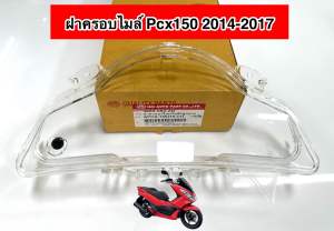 ฝาครอบเรือนไมล์ พร้อมลูกยาง PCX 150 ปี 2015-2017 # 3800-094-ZD #HMA