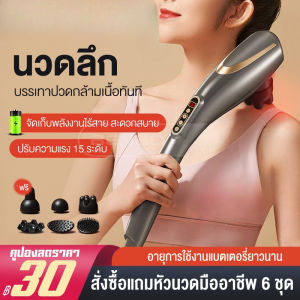 เครื่องนวดคอนวดบาร์มัลติฟังก์ชั่นวดทั่วร่างกายค้อนไร้สายมือถือไฟฟ้านวดคอไหล่ 15 ปรับแรง+ไร้สายสะดวก