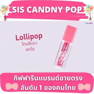 กิฟฟารีน เครื่องสำอาง ลิป ลิปสติก ลิปติดทน เรียบเนียน ลิปสุดป๊อป ริมฝีปาก lip lipstick SIS giffarine ติดทนตลอดวัน ไม่ตกร่อง ไม่แห้งปาก กันน้ำ สีสวยทุกโทน ลิปสติกเนื้อดี ของแท้ ส่งฟรี