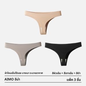AIMO | กางเกงชั้นในสตรีเอ็มโอยางบางเฉียบสำหรับออกกำลังกาย กางเกงชั้นในแบบ T กางเกงชั้นในแบบกางเกงขาสั้นสำหรับผู้หญิง กางเกงชั้นในแบบไร้ตะเข็บสำหรับใส่ทุกวัน