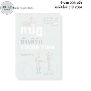 หนังสือ กบฏยังเติร์ก Young Turk พิมพ์ปี2564 I เขียนโดย บุญชัย ใจเย็น ประวัติศาสตร์ 69-9786165781060