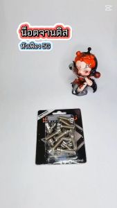 น็อตจานดิส ยึดจานดิส SONIC/WAVE100/TENA/LS/BEAT/NICE/DASH/NSR (หัวเฟือง CNC-5G) มีแยกจำหน่าย น็อตแต่ง งานเฮงสกรู