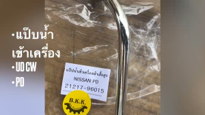 แป๊บน้ำเข้าเครื่องเสื้อสูบ NISSAN UD CW430 PD PE รหัส 21217-96015 เกรด OEM อย่างดี สั่งเบิกโรงงานโดยตรง/RGNPK
