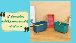 ถังพลาสติก ถังอเนกประสงค์ ถังทำความสะอาดม็อบ ทรงเหลี่ยมและทรงวงรี วัสดุ PP แข็งแรงทนทาน ใช้งานหลากหลาย