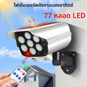 ไฟพลังงานแสงอาทิตย์กลางแจ้งพร้อมเซ็นเซอร์ตรวจจับความเคลื่อนไหวรีโมทคอนโทรลไฟส่องสว่างไร้สาย 77LED กล้องรักษาความปลอดภัยปลอมสำหรับตกแต่งสวน