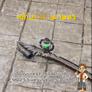 สปริงเกอร์ใบกันแมลง 318-BG ใช้น้ำน้อย กระจายน้ำได้กว้าง ติดตั้งง่าย ใช้กับสายไมโครและท่อ PE ได้