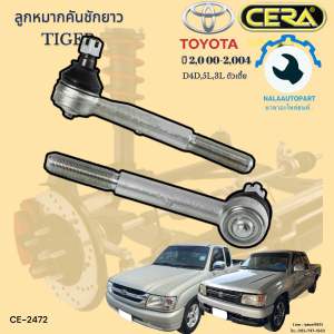 CE-2472 ลูกหมากคันชักยาว ไทเกอร์ Tiger D4D5L3L ตัวเตี้ย ปี 1999ถึง 2004 จำนวนต่อ 1คู่ Brand Cera รับประกัน3เดือน
