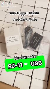 USB Trigger รุ่น DT100U อุปกรณ์แปลงพอร์ต RJ-11 to USB สายแปลง สำหรับลิ้นชักเก็บเงิน ของแท้ 100%