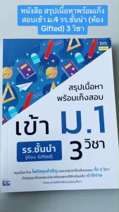 สรุปเนื้อหาพร้อมเก็งสอบเข้า ม.1 รร.ชั้นนำ (ห้อง Gifted) 3 วิชา