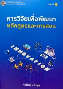 9786164263529  c111 การวิจัยเพื่อพัฒนาหลักสูตรและการสอน ( วารีรัตน์ แก้วอุไร )