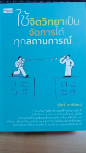 หนังสือ ใช้จิตวิทยาเป็น จัดการได้ทุกสถานการณ์ : พัฒนาตนเอง สร้างความสุข ความสำเร็จ
