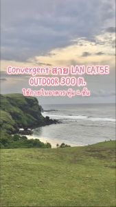 Convergent สายแลน LAN CAT5E OUTDOOR ยาว 300 M ใช้ภายในอาคาร หุ้ม 2 ชั้น