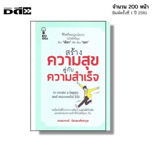 หนังสือ สร้างความสุขคู่กับความสำเร็จ I เขียนโดย เฌอมาณย์ รัตนพงศ์ตระกูล จิตวิทยา พัฒนาตนเอง